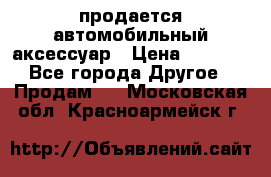 продается автомобильный аксессуар › Цена ­ 3 000 - Все города Другое » Продам   . Московская обл.,Красноармейск г.